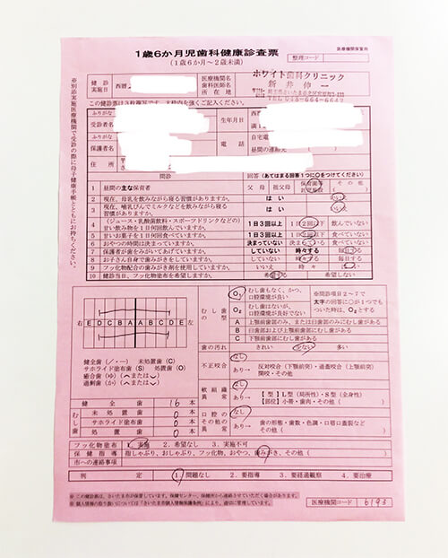 1歳6ヶ月児歯科健康診査票の写真